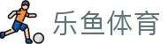 乐鱼体育（中国） · 官方入口